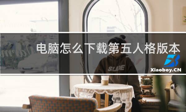 电脑怎么下载第五人格版本