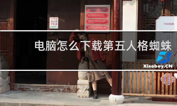 电脑怎么下载第五人格蜘蛛