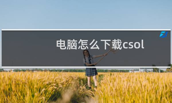 电脑怎么下载csol