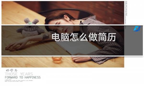 电脑怎么做简历