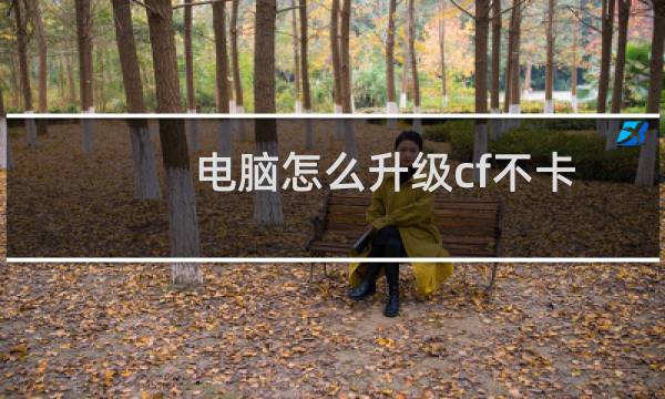 电脑怎么升级cf不卡