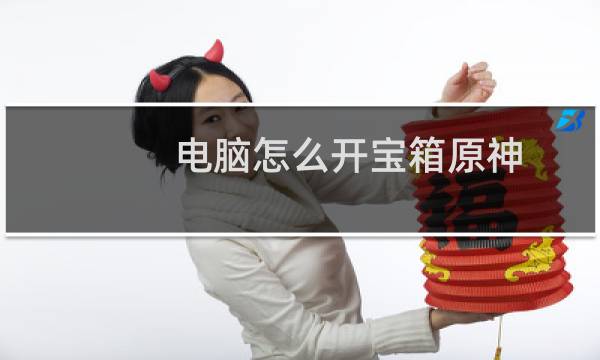 电脑怎么开宝箱原神