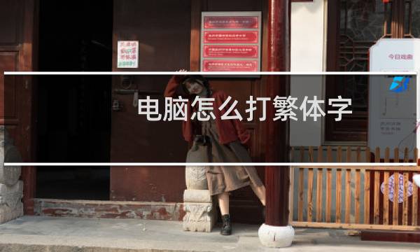 电脑怎么打繁体字