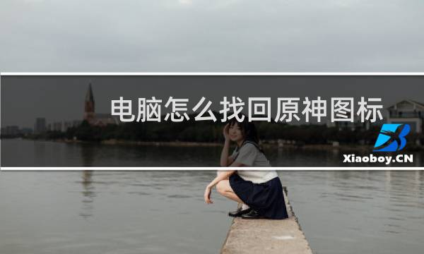 电脑怎么找回原神图标
