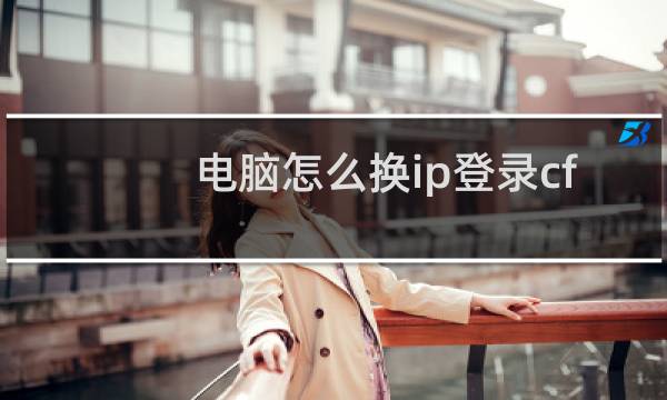 电脑怎么换ip登录cf