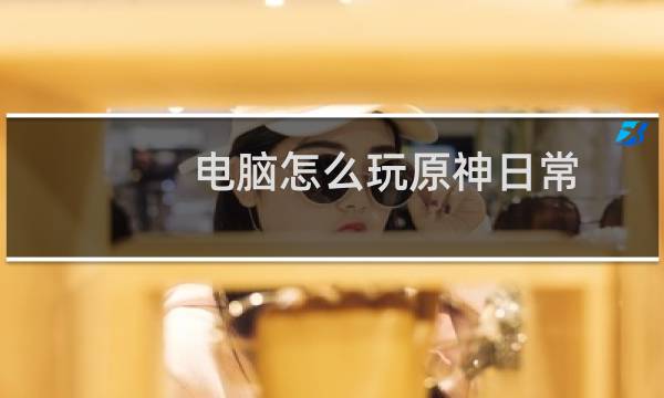 电脑怎么玩原神日常