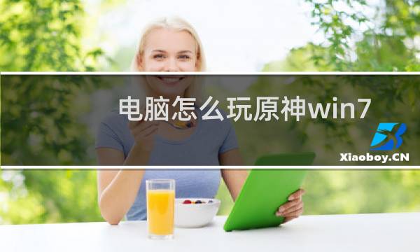 电脑怎么玩原神win7