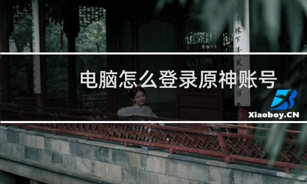 电脑怎么登录原神账号