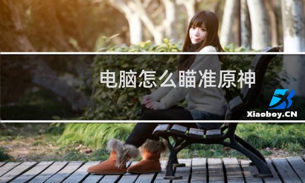 电脑怎么瞄准原神