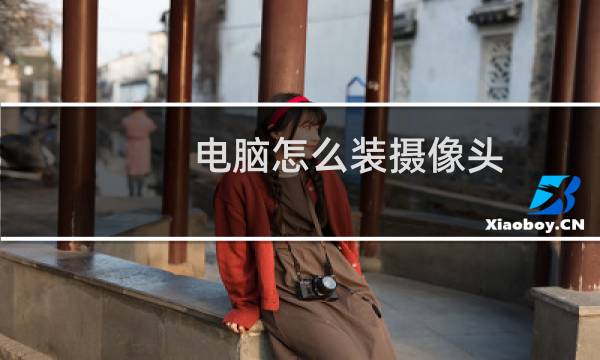 电脑怎么装摄像头