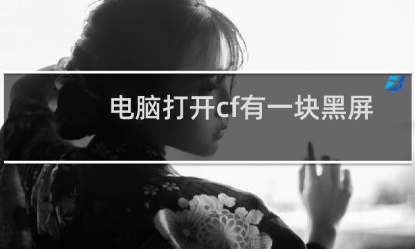 电脑打开cf有一块黑屏