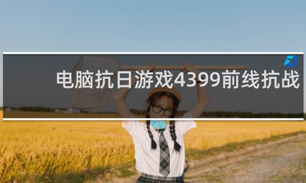 电脑抗日游戏4399前线抗战