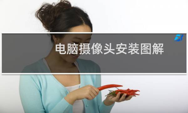 电脑摄像头安装图解