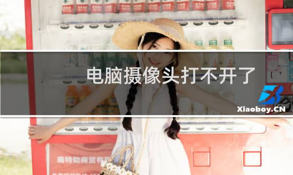 电脑摄像头打不开了