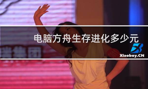 电脑方舟生存进化多少元
