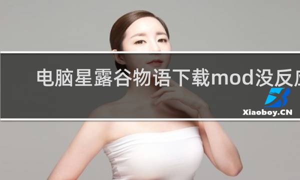 电脑星露谷物语下载mod没反应