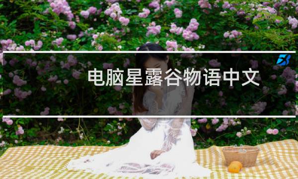 电脑星露谷物语中文