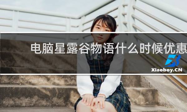 电脑星露谷物语什么时候优惠