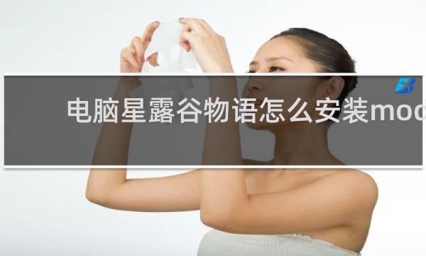 电脑星露谷物语怎么安装mod