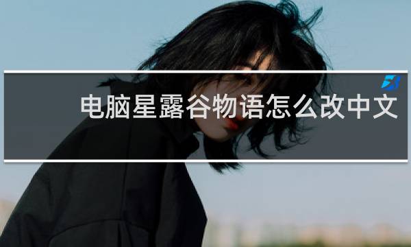 电脑星露谷物语怎么改中文