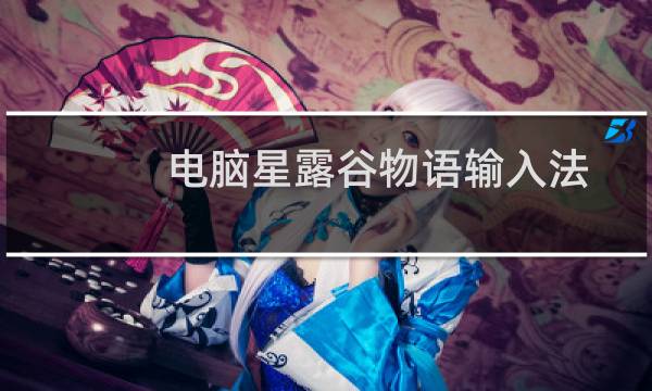 电脑星露谷物语输入法