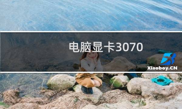 电脑显卡3070 玩CF
