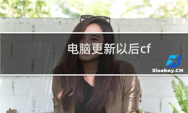 电脑更新以后cf 掉帧