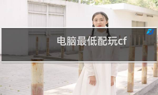 电脑最低配玩cf