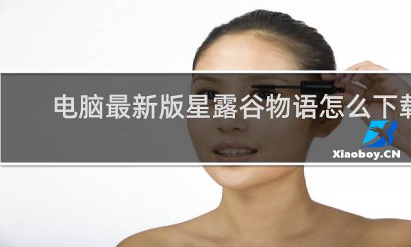 电脑最新版星露谷物语怎么下载