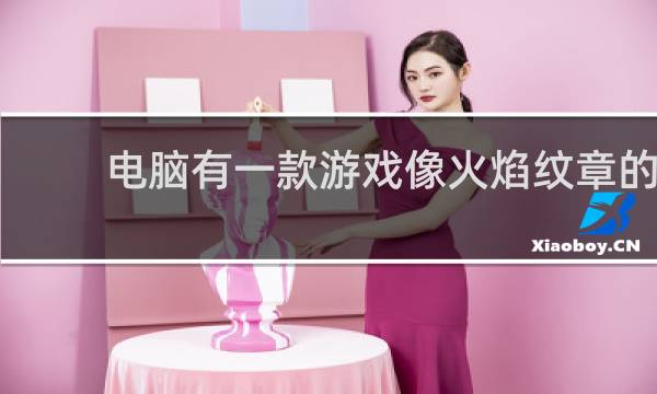 电脑有一款游戏像火焰纹章的