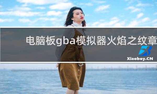 电脑板gba模拟器火焰之纹章