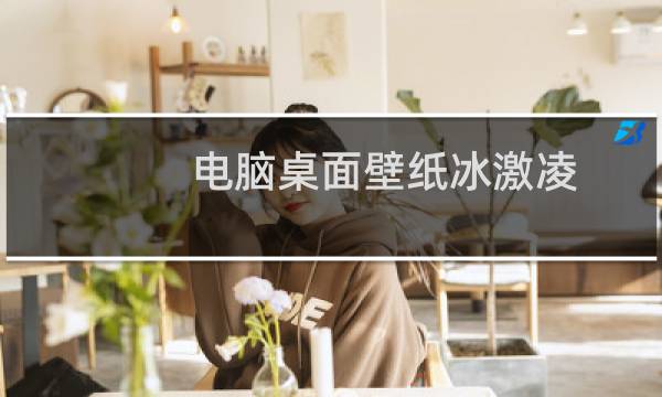 电脑桌面壁纸冰激凌