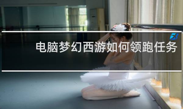 电脑梦幻西游如何领跑任务