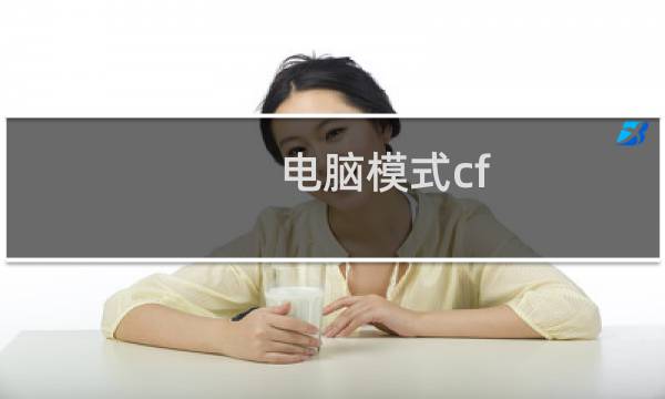 电脑模式cf