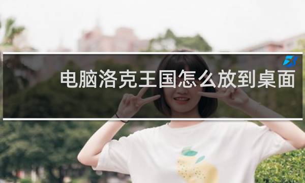 电脑洛克王国怎么放到桌面