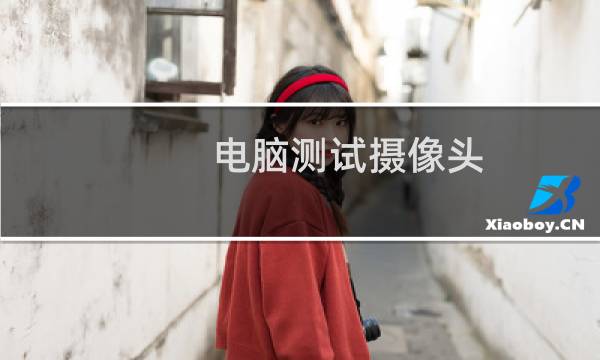 电脑测试摄像头