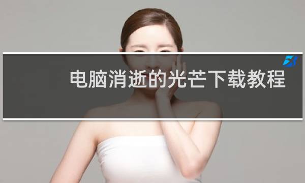 电脑消逝的光芒下载教程