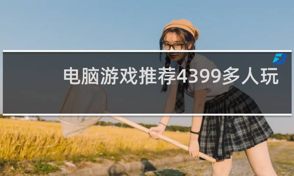 电脑游戏推荐4399多人玩