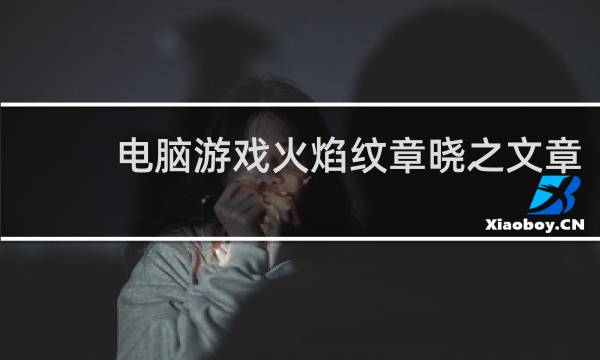 电脑游戏火焰纹章晓之文章