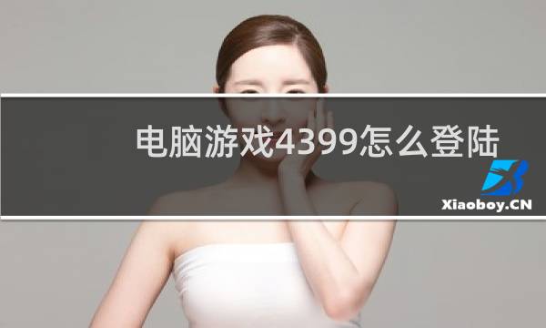电脑游戏4399怎么登陆