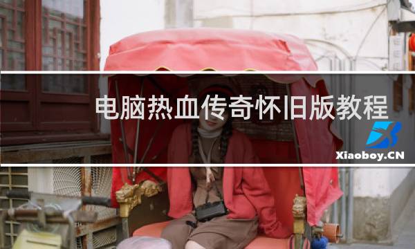 电脑热血传奇怀旧版教程
