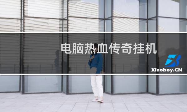 电脑热血传奇挂机