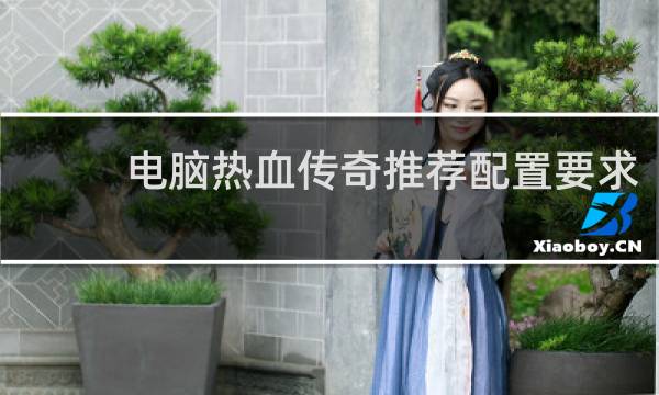 电脑热血传奇推荐配置要求