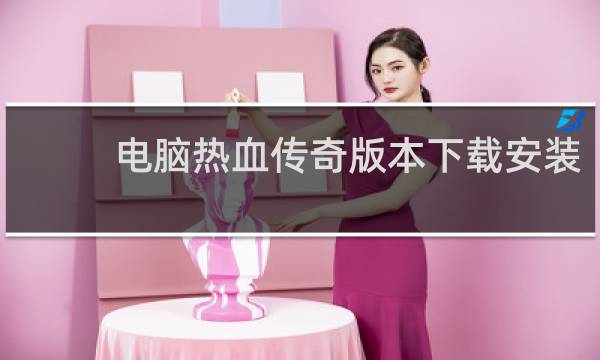 电脑热血传奇版本下载安装