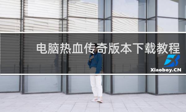 电脑热血传奇版本下载教程