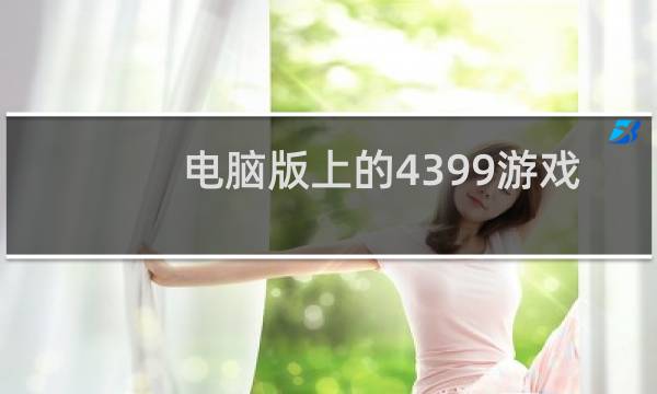 电脑版上的4399游戏