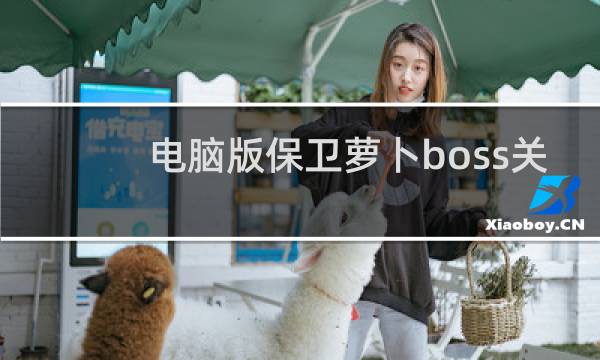 电脑版保卫萝卜boss关