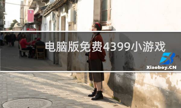 电脑版免费4399小游戏