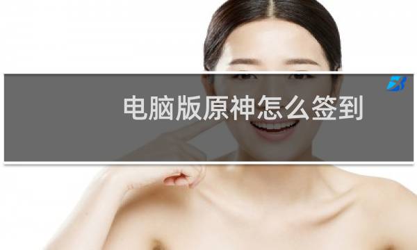 电脑版原神怎么签到