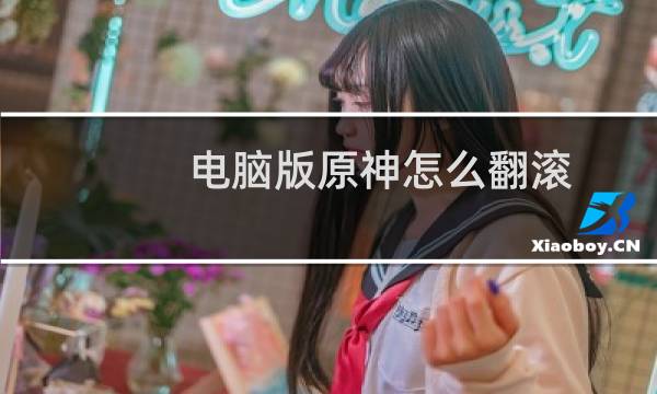 电脑版原神怎么翻滚